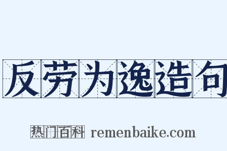 反劳为逸造句是什么意思的图片